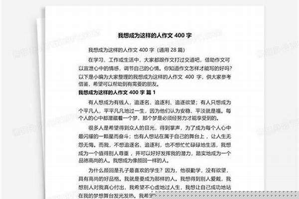 我想成为这样的人 作文
